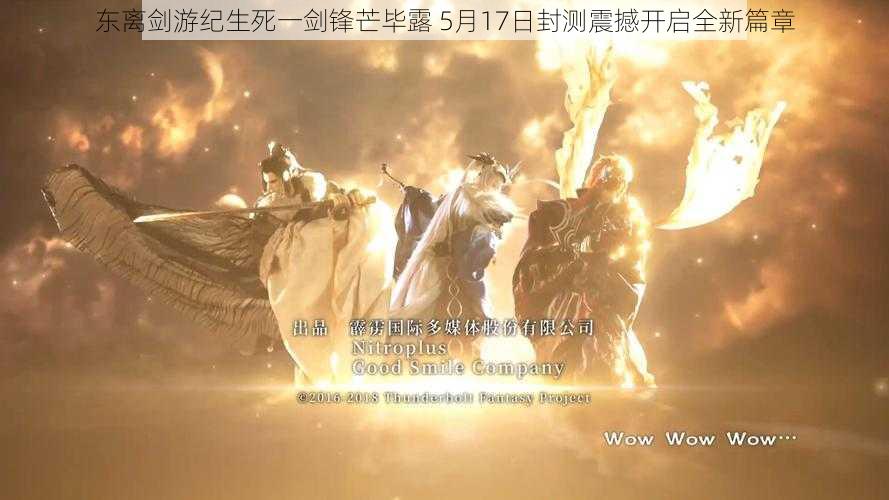 东离剑游纪生死一剑锋芒毕露 5月17日封测震撼开启全新篇章