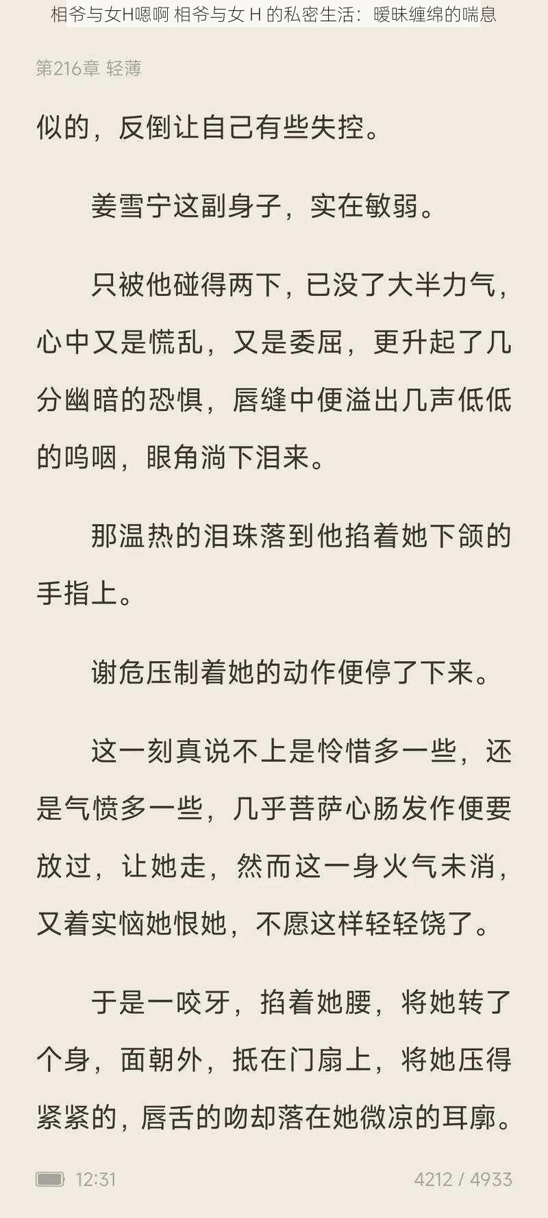 相爷与女H嗯啊 相爷与女 H 的私密生活：暧昧缠绵的喘息