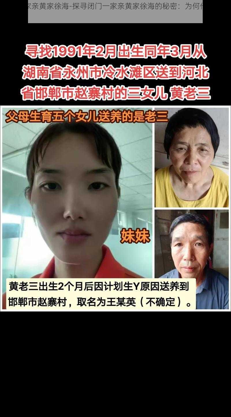 闭门一家亲黄家徐海-探寻闭门一家亲黄家徐海的秘密：为何他们自称一家人？