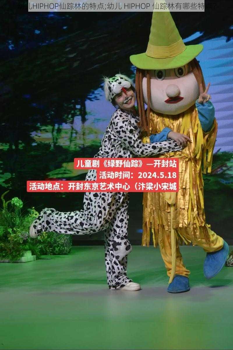 幼儿HIPHOP仙踪林的特点;幼儿 HIPHOP 仙踪林有哪些特点？