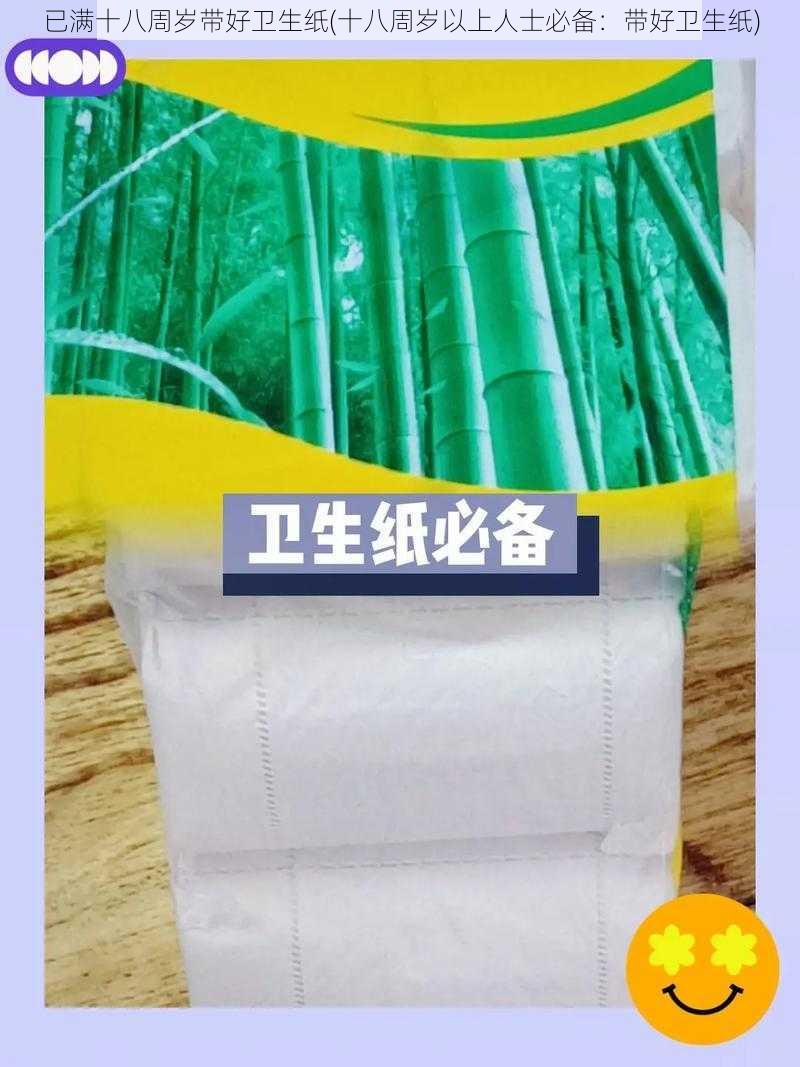 已满十八周岁带好卫生纸(十八周岁以上人士必备：带好卫生纸)