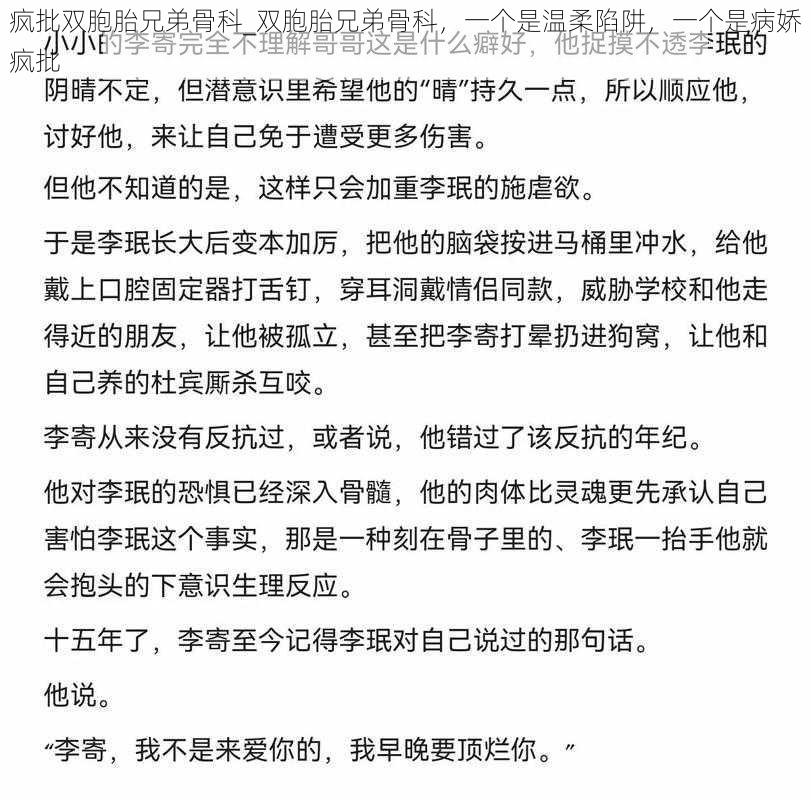 疯批双胞胎兄弟骨科_双胞胎兄弟骨科，一个是温柔陷阱，一个是病娇疯批