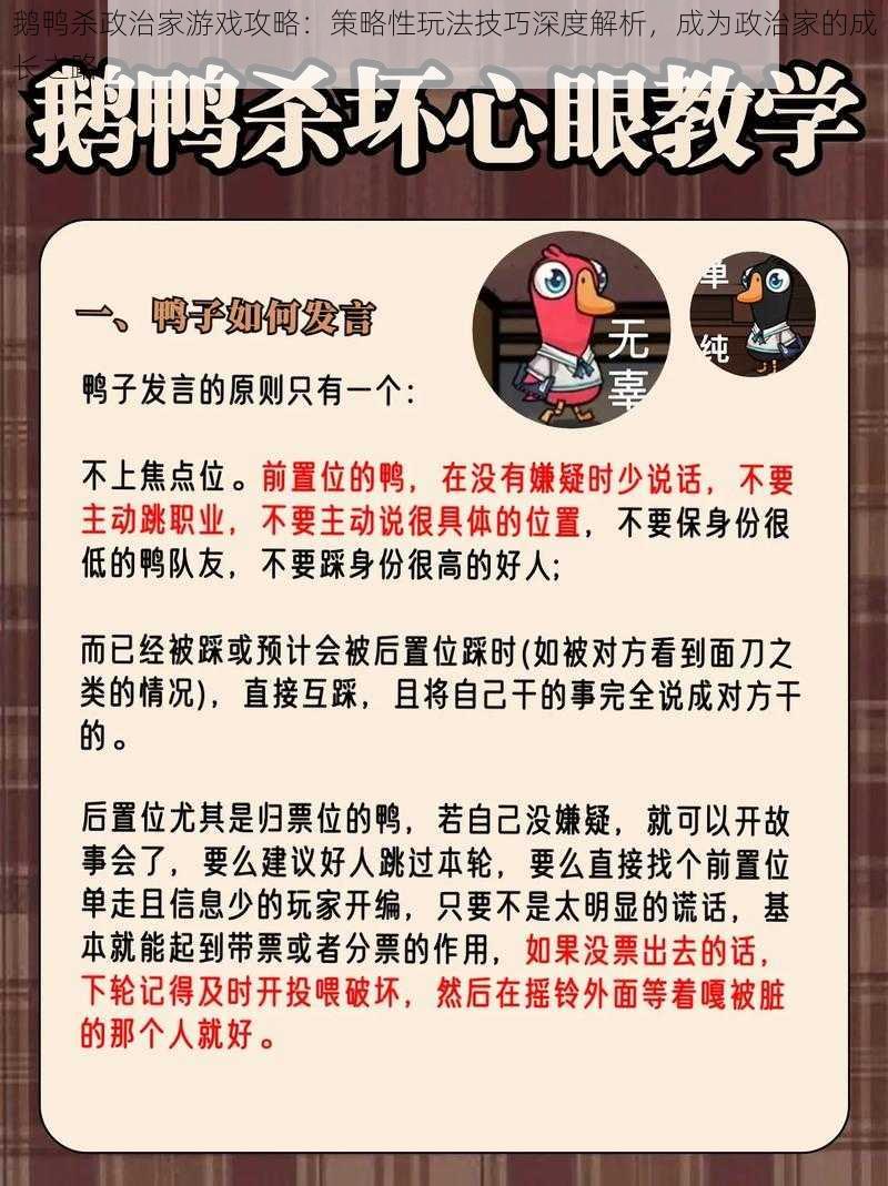 鹅鸭杀政治家游戏攻略：策略性玩法技巧深度解析，成为政治家的成长之路