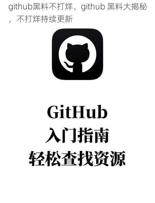 github黑料不打烊、github 黑料大揭秘，不打烊持续更新