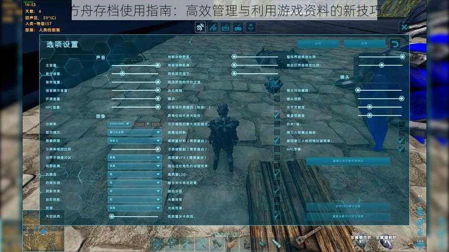 方舟存档使用指南：高效管理与利用游戏资料的新技巧