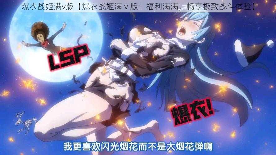 爆衣战姬满v版【爆衣战姬满 v 版：福利满满，畅享极致战斗体验】