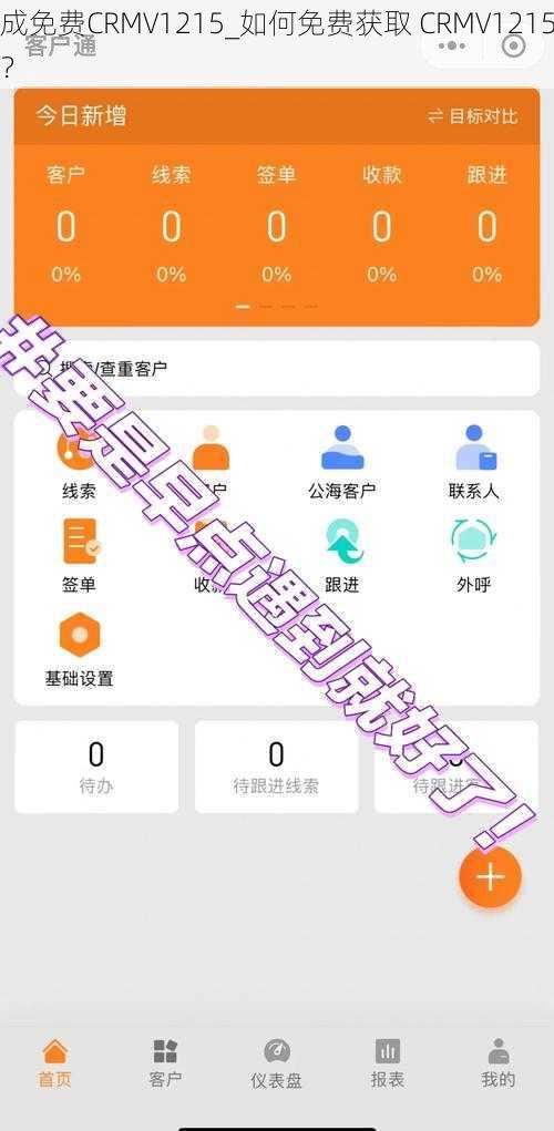 成免费CRMV1215_如何免费获取 CRMV1215？