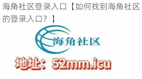 海角社区登录入口【如何找到海角社区的登录入口？】