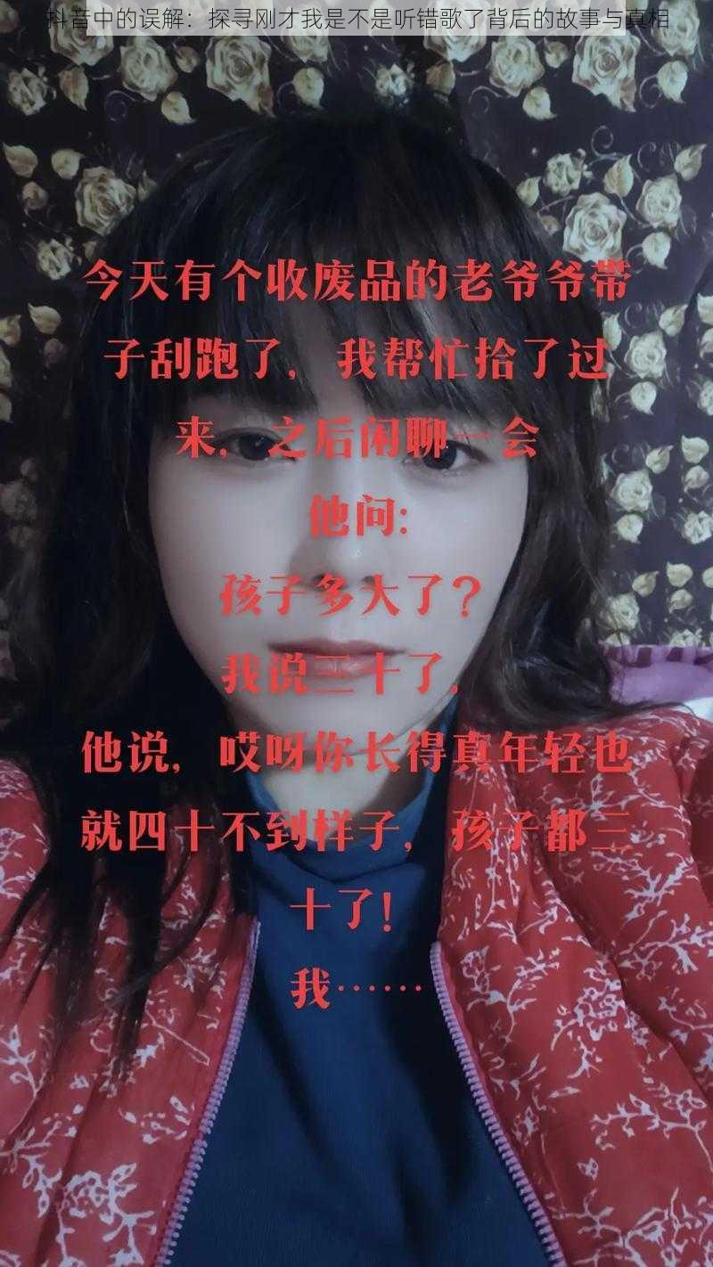 抖音中的误解：探寻刚才我是不是听错歌了背后的故事与真相