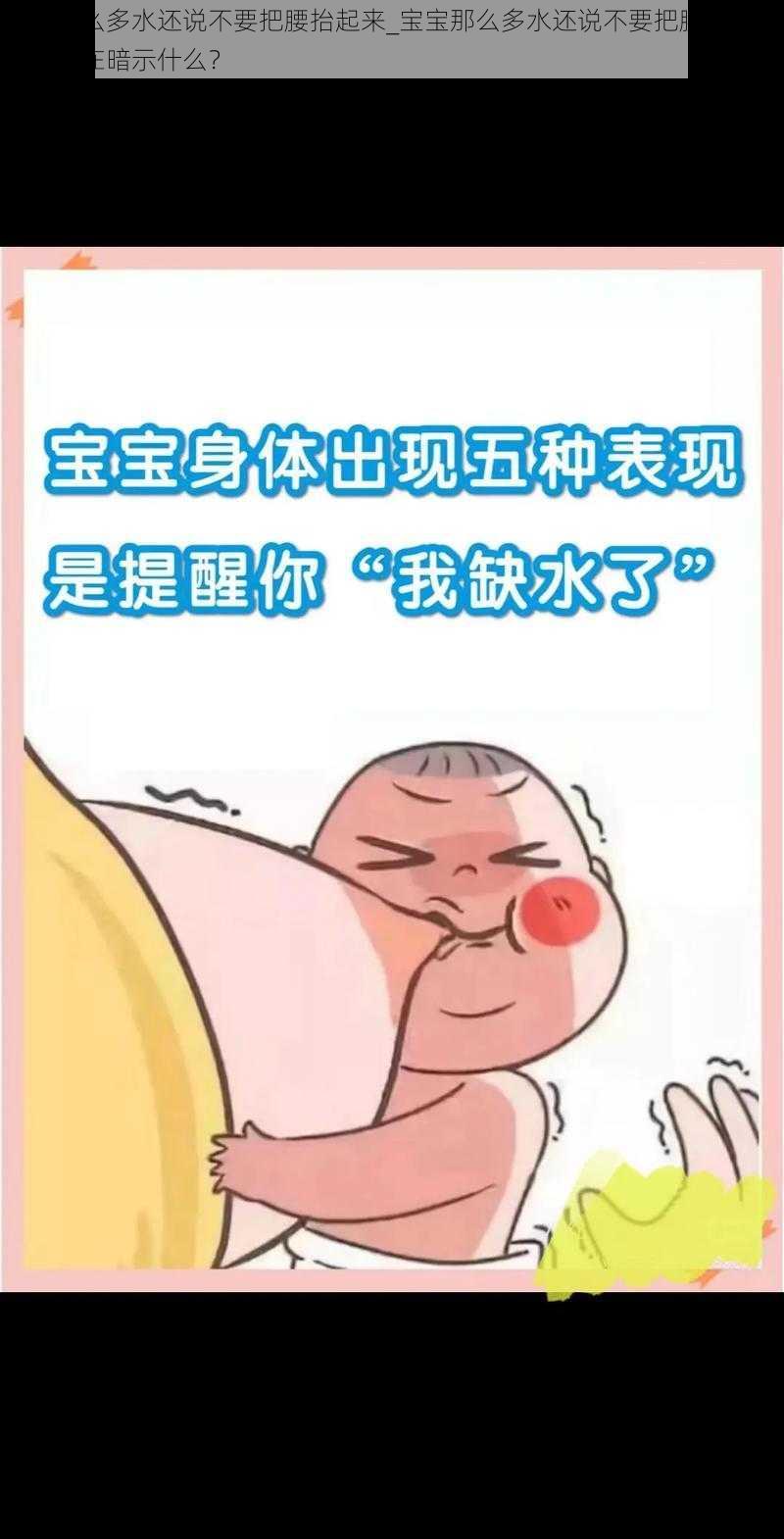 宝宝那么多水还说不要把腰抬起来_宝宝那么多水还说不要把腰抬起来，这是在暗示什么？