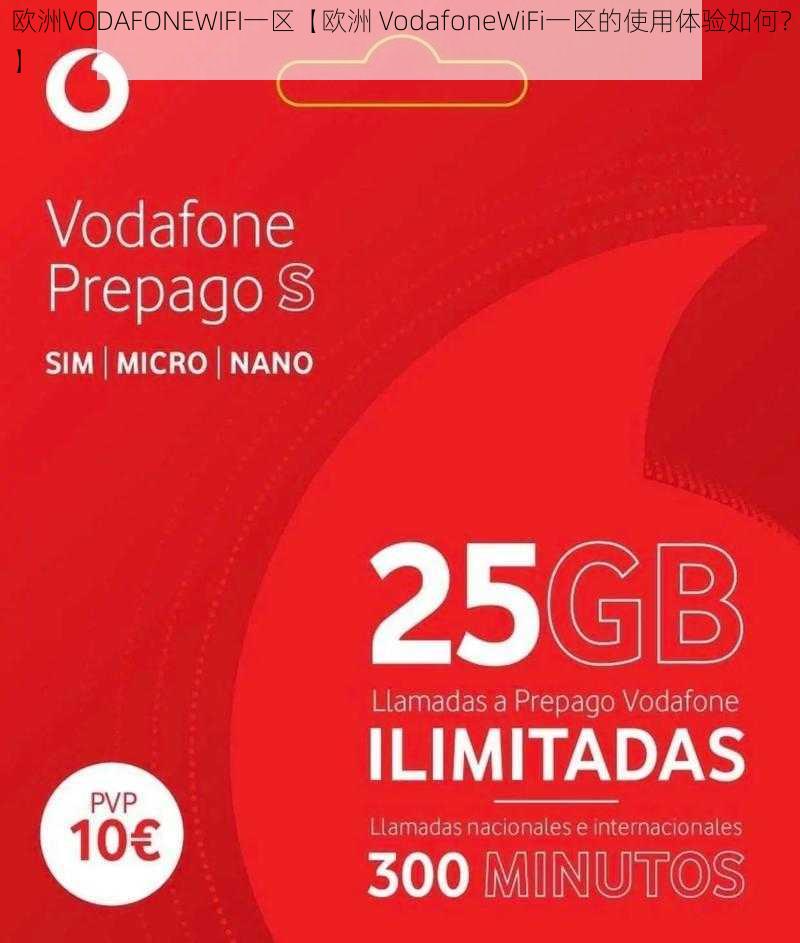 欧洲VODAFONEWIFI一区【欧洲 VodafoneWiFi一区的使用体验如何？】