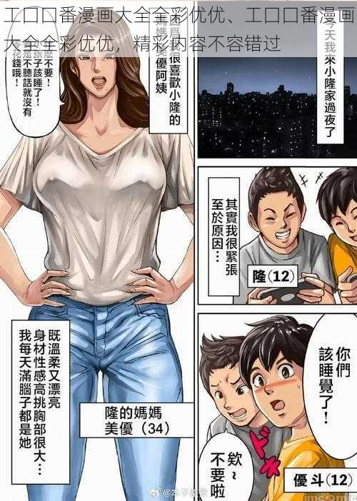 工囗囗番漫画大全全彩优优、工囗囗番漫画大全全彩优优，精彩内容不容错过