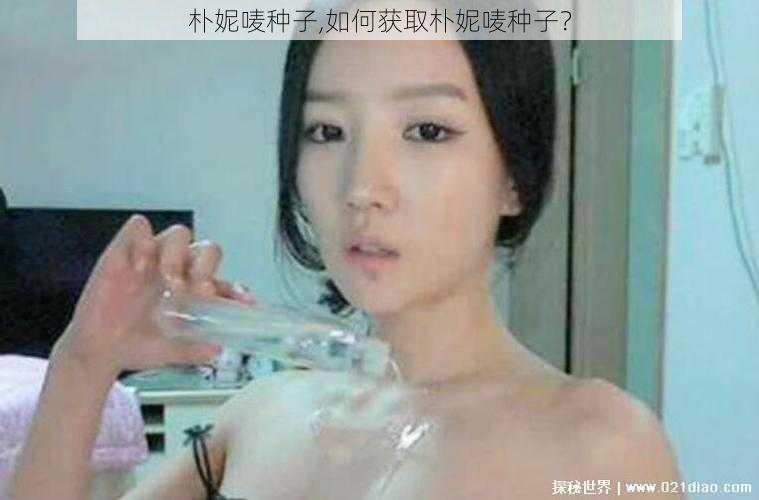 朴妮唛种子,如何获取朴妮唛种子？