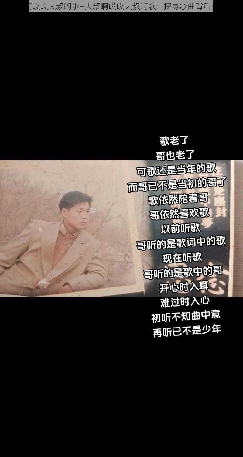 大叔啊哎哎大叔啊歌—大叔啊哎哎大叔啊歌：探寻歌曲背后的故事