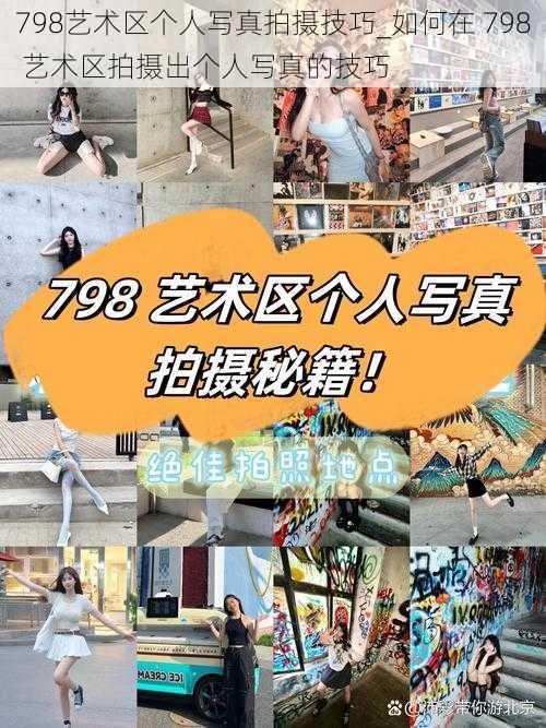 798艺术区个人写真拍摄技巧_如何在 798 艺术区拍摄出个人写真的技巧