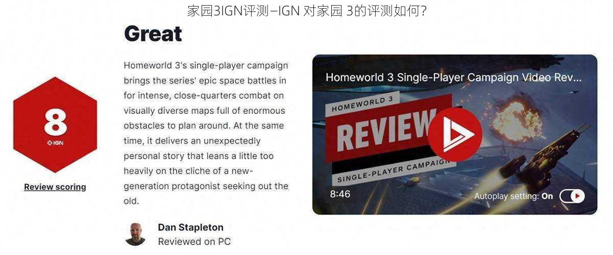 家园3IGN评测—IGN 对家园 3的评测如何？