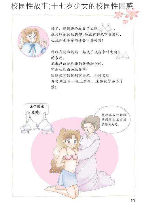 校园性故事;十七岁少女的校园性困惑