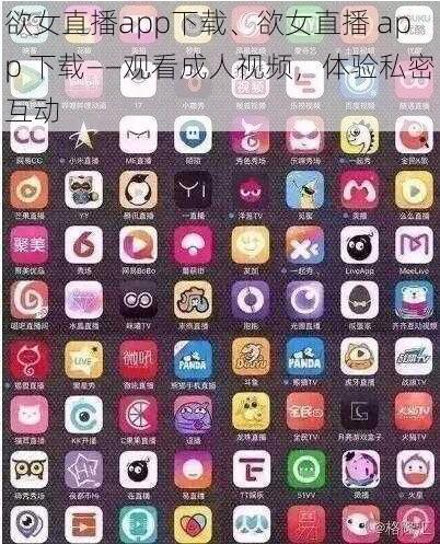 欲女直播app下载、欲女直播 app 下载——观看成人视频，体验私密互动