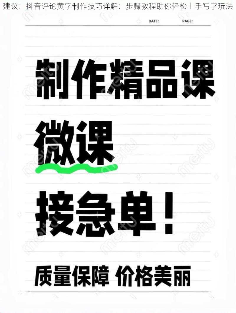 建议：抖音评论黄字制作技巧详解：步骤教程助你轻松上手写字玩法