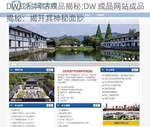 DW成品网站成品揭秘;DW 成品网站成品揭秘：揭开其神秘面纱