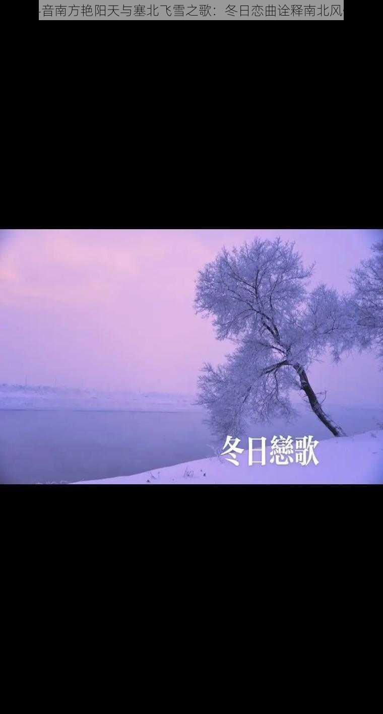 抖音南方艳阳天与塞北飞雪之歌：冬日恋曲诠释南北风情