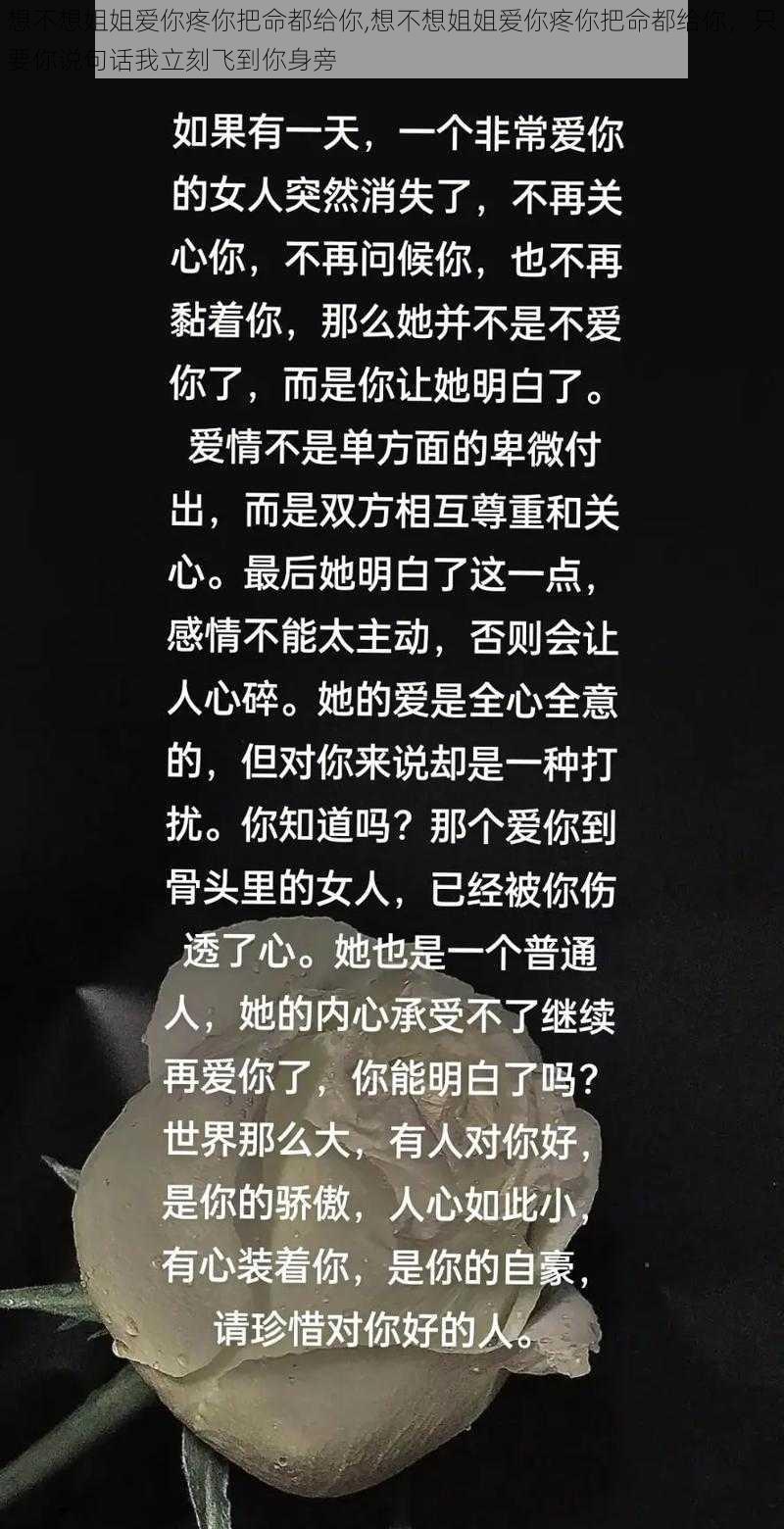 想不想姐姐爱你疼你把命都给你,想不想姐姐爱你疼你把命都给你，只要你说句话我立刻飞到你身旁