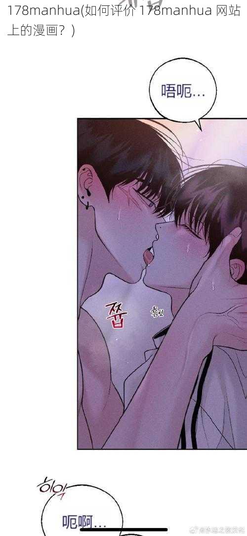 178manhua(如何评价 178manhua 网站上的漫画？)