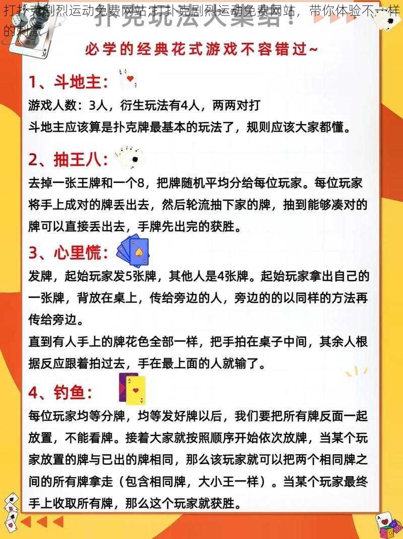 打扑克剧烈运动免费网站;打扑克剧烈运动免费网站，带你体验不一样的刺激