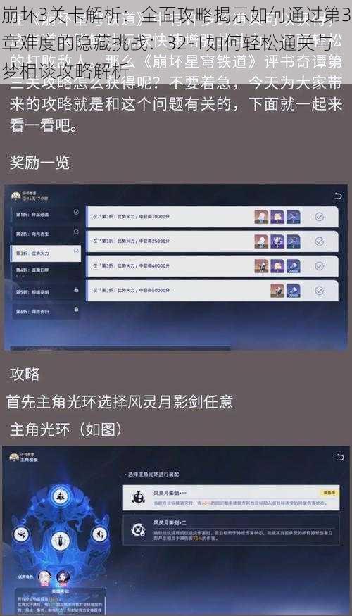 崩坏3关卡解析：全面攻略揭示如何通过第3章难度的隐藏挑战：32-1如何轻松通关与梦相谈攻略解析