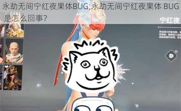 永劫无间宁红夜果体BUG;永劫无间宁红夜果体 BUG 是怎么回事？