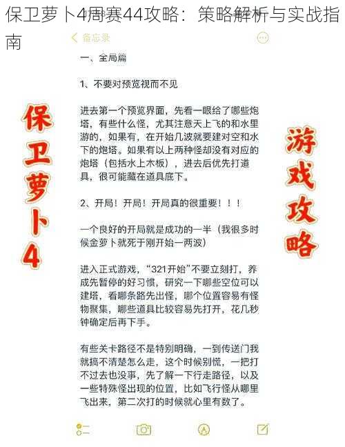 保卫萝卜4周赛44攻略：策略解析与实战指南