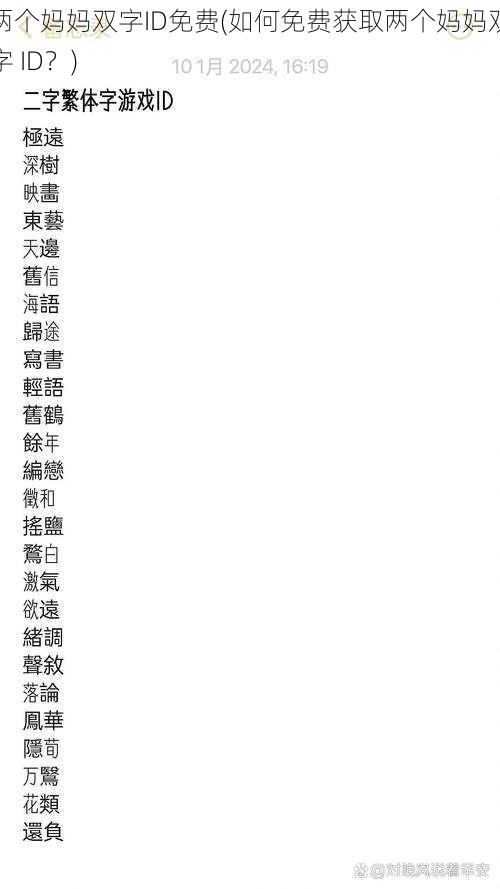 两个妈妈双字ID免费(如何免费获取两个妈妈双字 ID？)