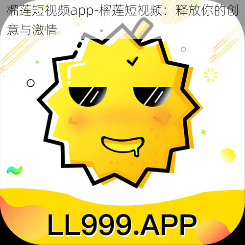 榴莲短视频app-榴莲短视频：释放你的创意与激情