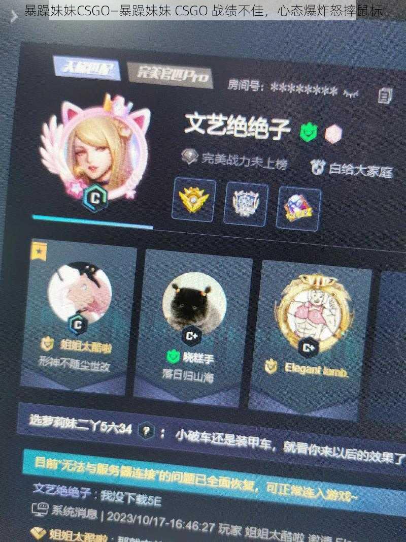 暴躁妹妹CSGO—暴躁妹妹 CSGO 战绩不佳，心态爆炸怒摔鼠标