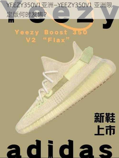 YEEZY350V1亚洲—YEEZY350V1 亚洲限定版何时发售？