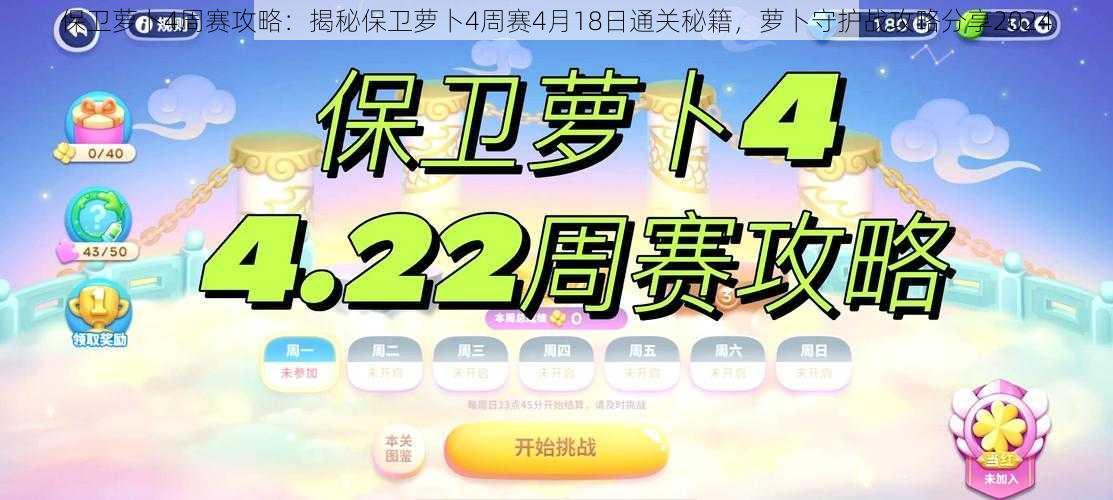 保卫萝卜4周赛攻略：揭秘保卫萝卜4周赛4月18日通关秘籍，萝卜守护战攻略分享2024