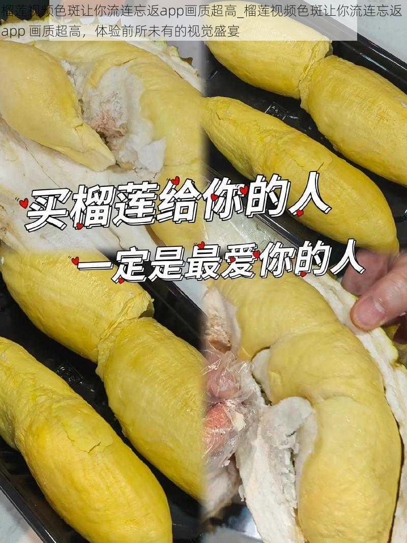 榴莲视频色斑让你流连忘返app画质超高_榴莲视频色斑让你流连忘返 app 画质超高，体验前所未有的视觉盛宴