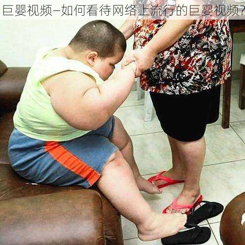 巨婴视频—如何看待网络上流行的巨婴视频？