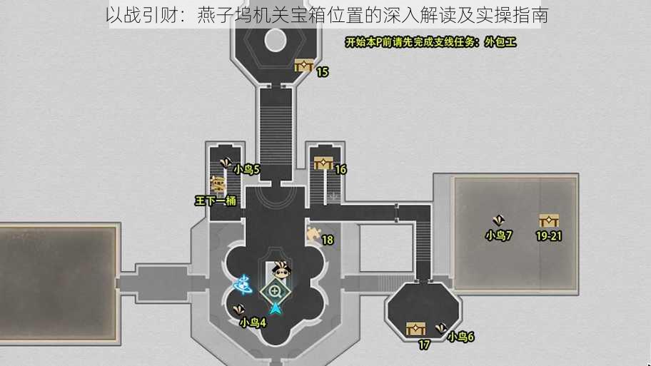 以战引财：燕子坞机关宝箱位置的深入解读及实操指南