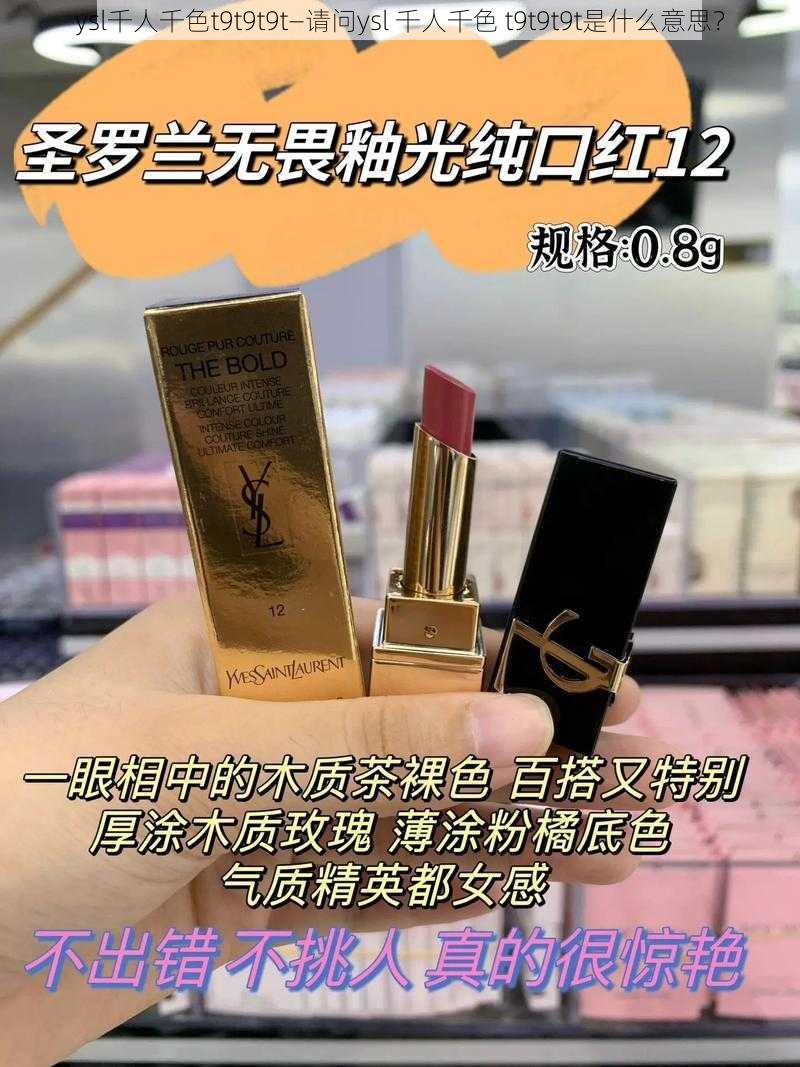 ysl千人千色t9t9t9t—请问ysl 千人千色 t9t9t9t是什么意思？