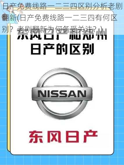 日产免费线路一二三四区别分析老剧翻新(日产免费线路一二三四有何区别？老剧翻新为何备受关注？)