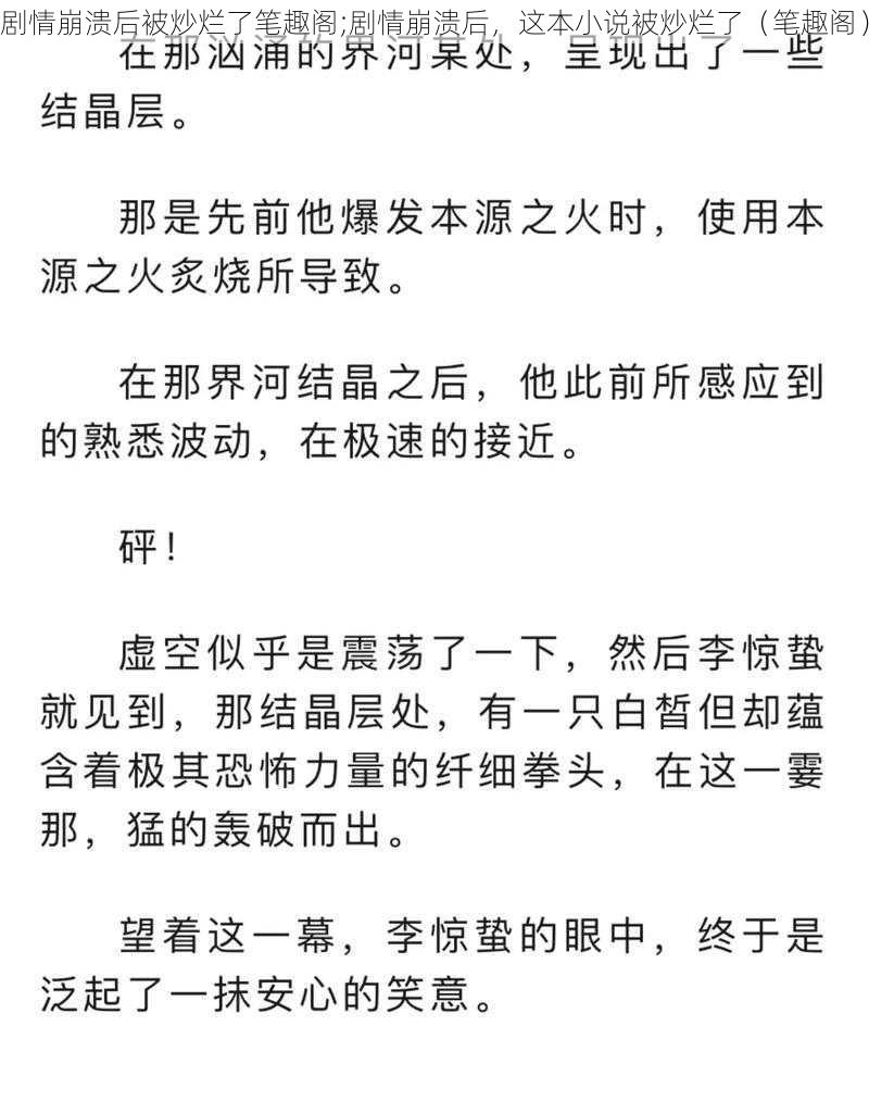 剧情崩溃后被炒烂了笔趣阁;剧情崩溃后，这本小说被炒烂了（笔趣阁）