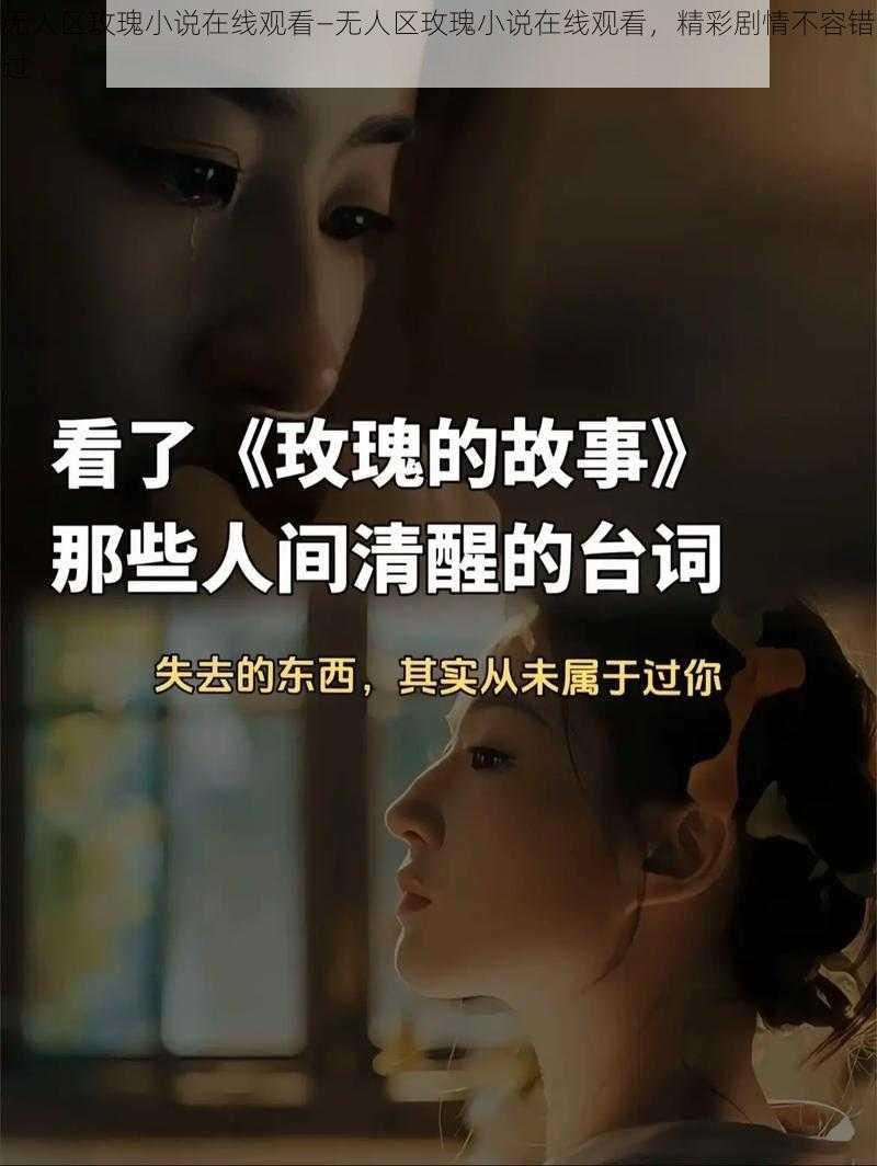 无人区玫瑰小说在线观看—无人区玫瑰小说在线观看，精彩剧情不容错过