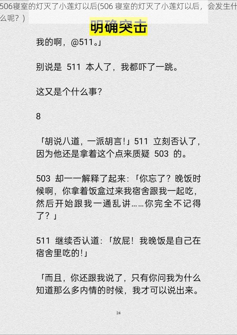 506寝室的灯灭了小莲灯以后(506 寝室的灯灭了小莲灯以后，会发生什么呢？)