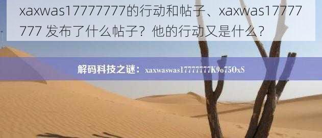 xaxwas17777777的行动和帖子、xaxwas17777777 发布了什么帖子？他的行动又是什么？