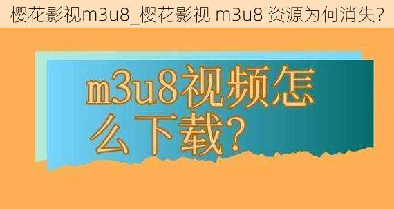 樱花影视m3u8_樱花影视 m3u8 资源为何消失？