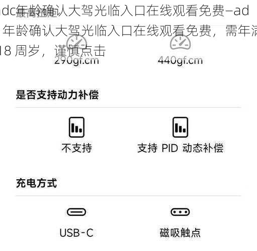 adc年龄确认大驾光临入口在线观看免费—adc 年龄确认大驾光临入口在线观看免费，需年满 18 周岁，谨慎点击