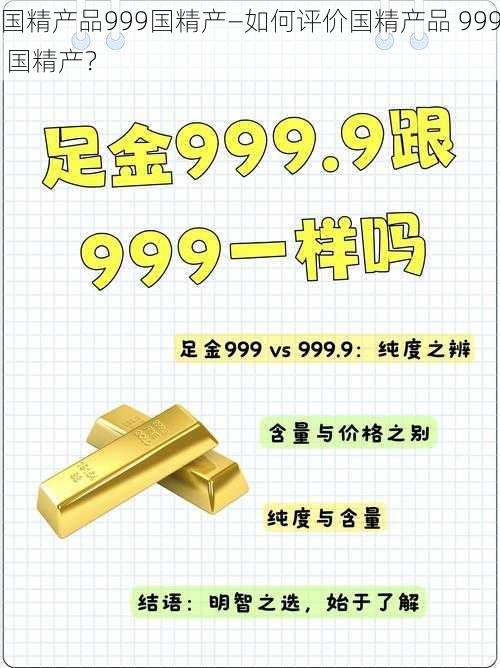 国精产品999国精产—如何评价国精产品 999 国精产？