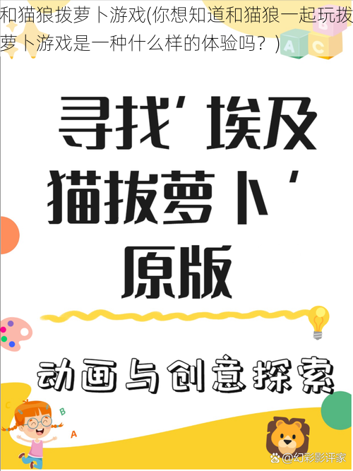 和猫狼拨萝卜游戏(你想知道和猫狼一起玩拨萝卜游戏是一种什么样的体验吗？)