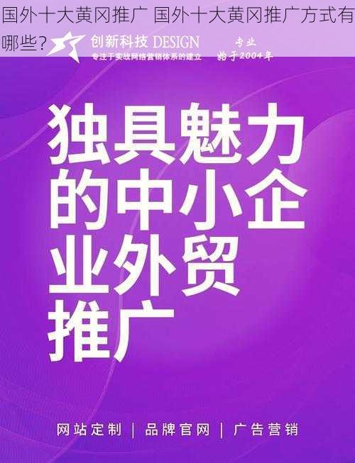 国外十大黄冈推广 国外十大黄冈推广方式有哪些？